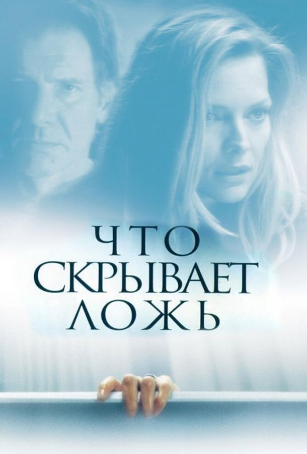 Фильм Что скрывает ложь (2000) смотреть онлайн