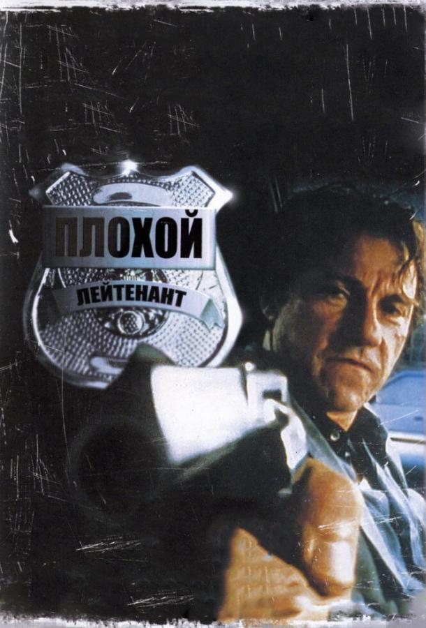 Плохой лейтенант 1992 Смотреть Онлайн Бесплатно в Хорошем Качестве